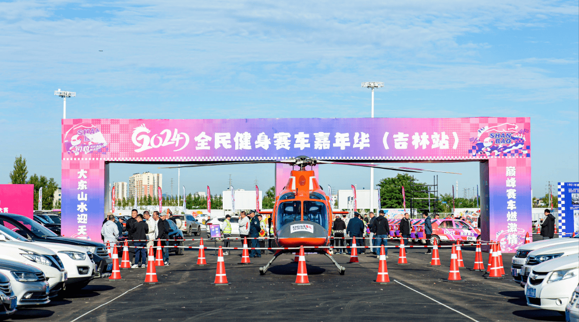 2024 全民健身赛车嘉年华吉林站盛大启幕(图2)