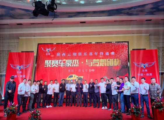 “聚赛车豪杰·与梦想碰杯”陕西云翔俱乐部年终盛典 圆满收官