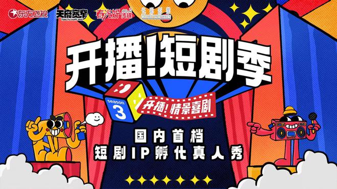 国内首档短剧IP孵化真人秀《开播！短剧季》成都开机！