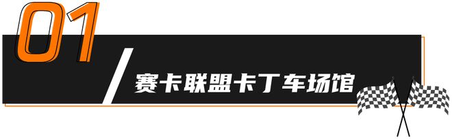 九游官网入口：这五家卡丁车俱乐部带我体验了一场飞驰人生(图2)