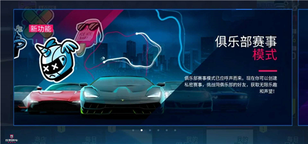 《狂野飙车9》俱乐部赛创建 如何获得俱乐部声望