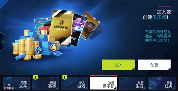 《狂野飙车9》俱乐部赛创建 如何获得俱乐部声望(图2)