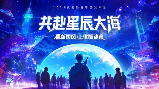 2024优酷动漫年度发布会片单揭晓发力行业生态共赴星辰大海