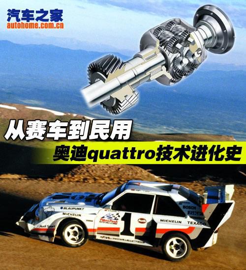 九游官网入口：海口保时捷车友会俱乐部从赛车到民用 奥迪quattro技术进化史