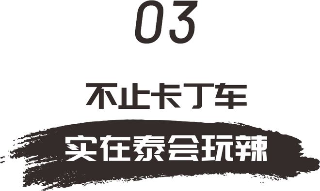 泰潮辣！全国首家「国潮卡丁车」狂飙来袭又A又飒！(图20)