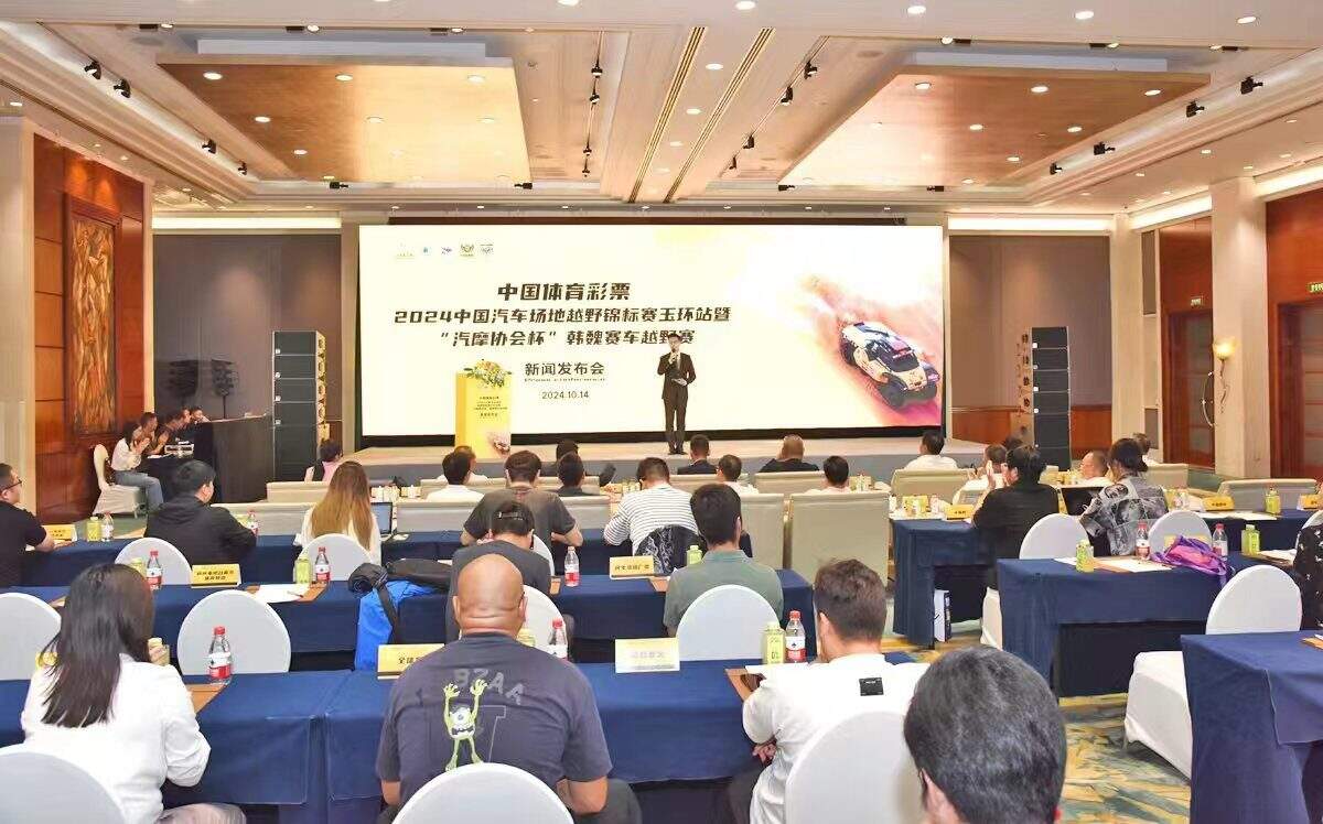 九游官网入口：中国体育彩票2024中国汽车场地越野锦标赛玉环站暨“汽摩协会杯”韩魏赛车越野赛新闻发布会举行