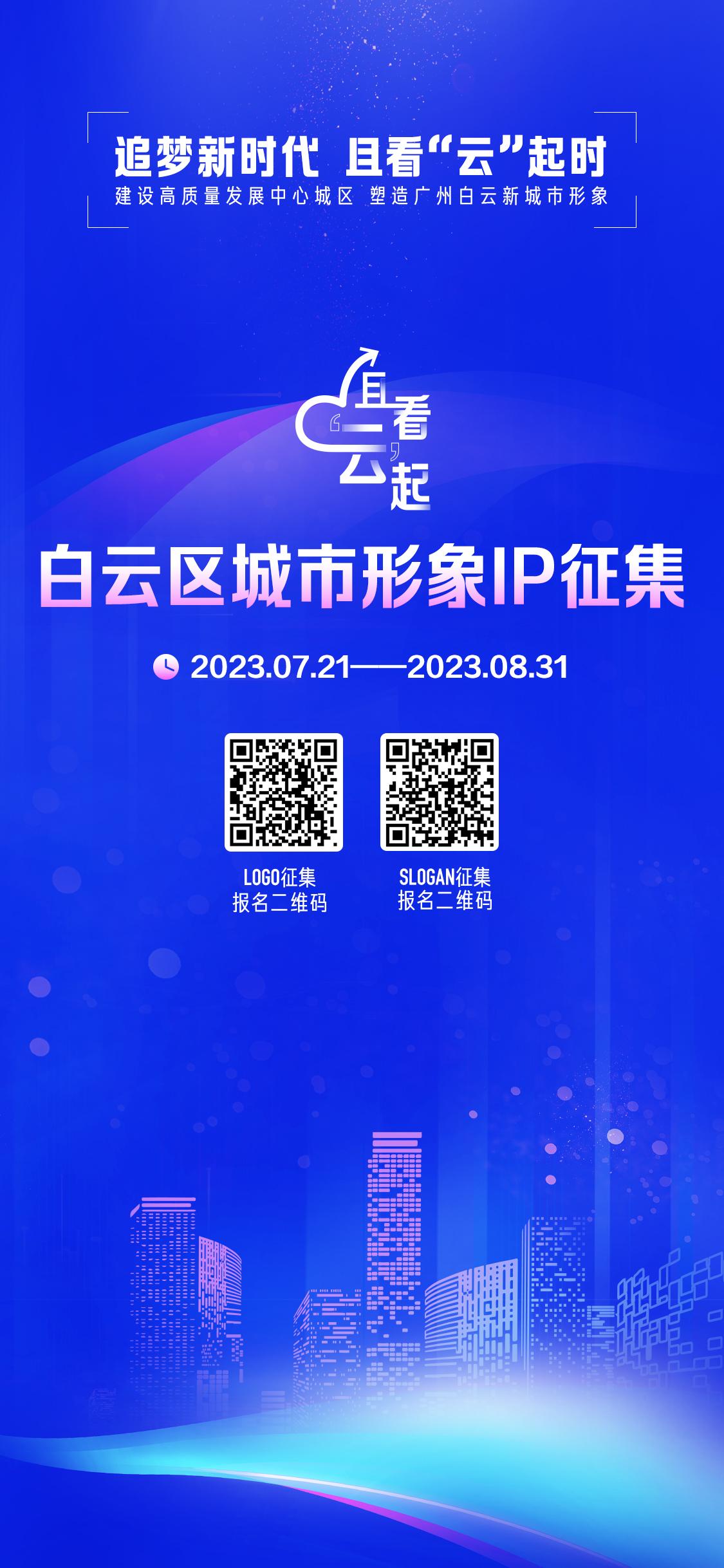 九游体育：最高奖励3万元！广州白云邀您设计城市形象IP(图2)