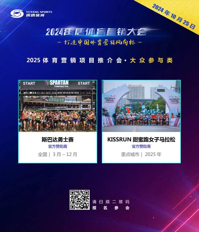 聚焦禹唐体育营销大会 2025体育营销项目推介会将于10月25日线上举办(图2)