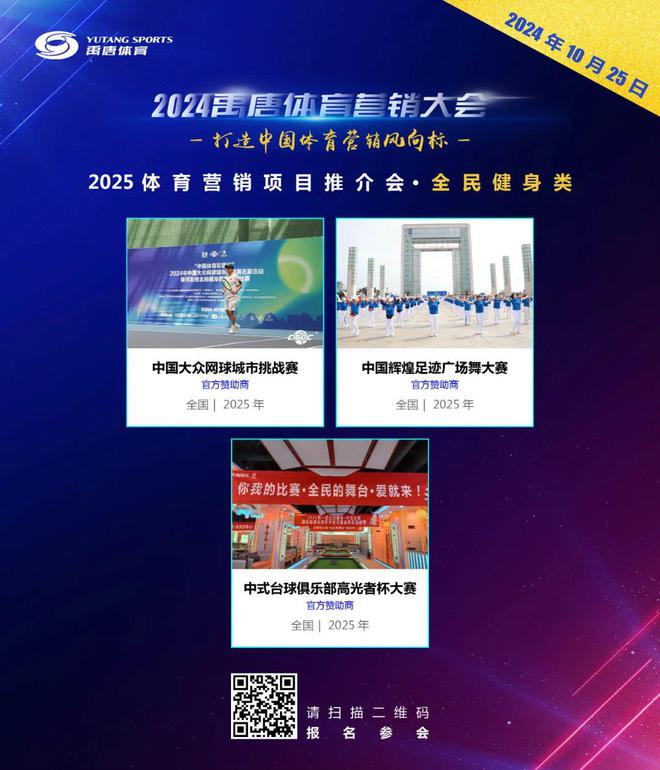 聚焦禹唐体育营销大会 2025体育营销项目推介会将于10月25日线上举办(图5)
