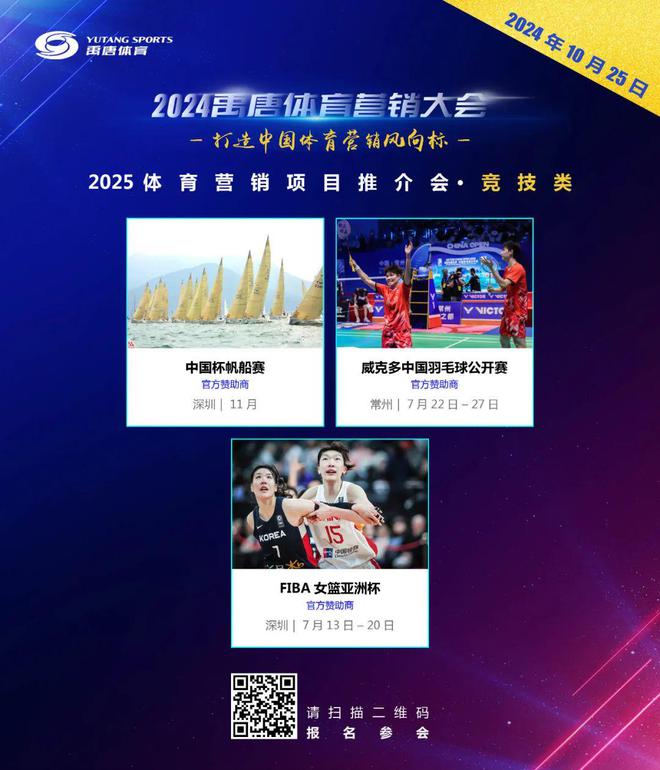 聚焦禹唐体育营销大会 2025体育营销项目推介会将于10月25日线上举办(图15)