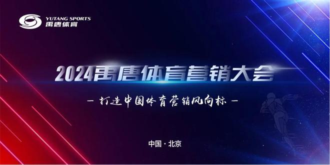 聚焦禹唐体育营销大会 2025体育营销项目推介会将于10月25日线上举办(图20)