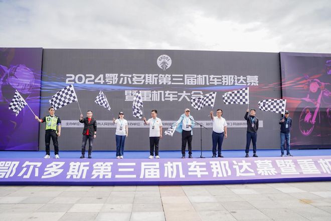 九游体育：鄂尔多斯机车那达慕：打造高品质文体旅商融合发展新场景(图3)