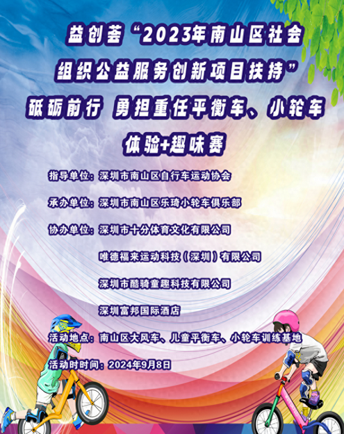 深圳市南山区举办“小轮车平衡车体验+趣味赛”