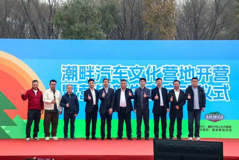九游体育：潮畔汽车文化营地盛大开营全新营销生态体系亮相