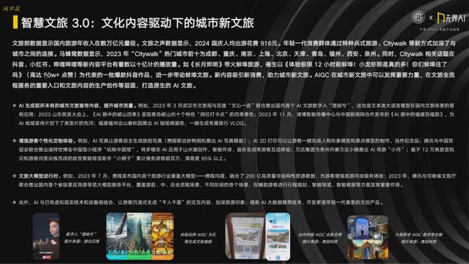 2024中国AIGC文创产业指数：解锁政策、产业、城市与创新的多元联动(图19)
