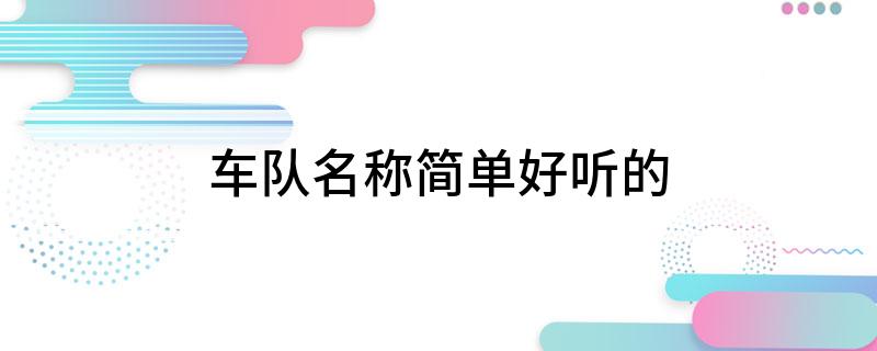 九游app：车队名称简单好听的(图1)
