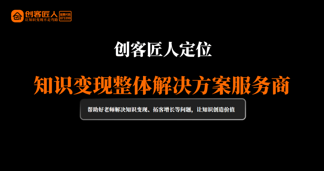 “知识变现整体解决方案”先行者 创客匠人新战略全面升级(图6)