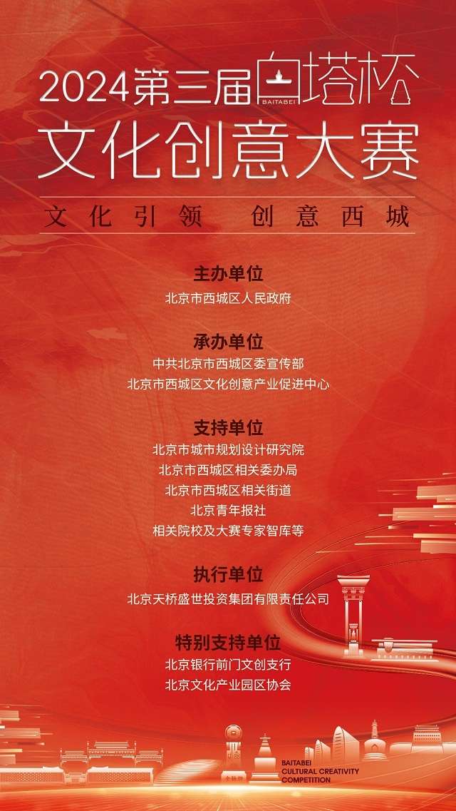 2024第三届“白塔杯”文化创意大赛启动 西城文化IP升级寻求好方案(图1)