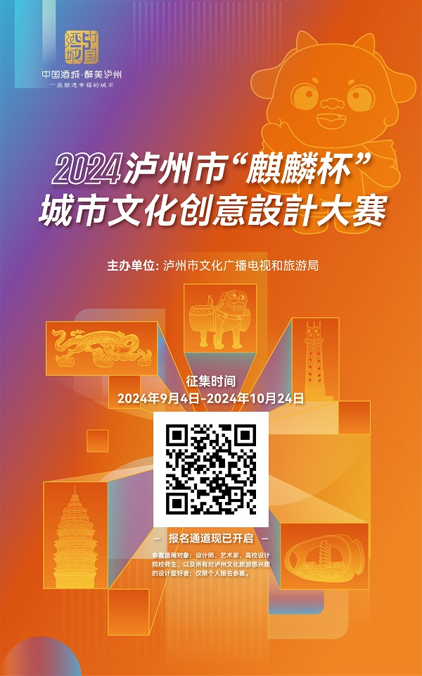 九游体育：邀您来参赛：2024泸州市“麒麟杯”城市文化创意设计大赛