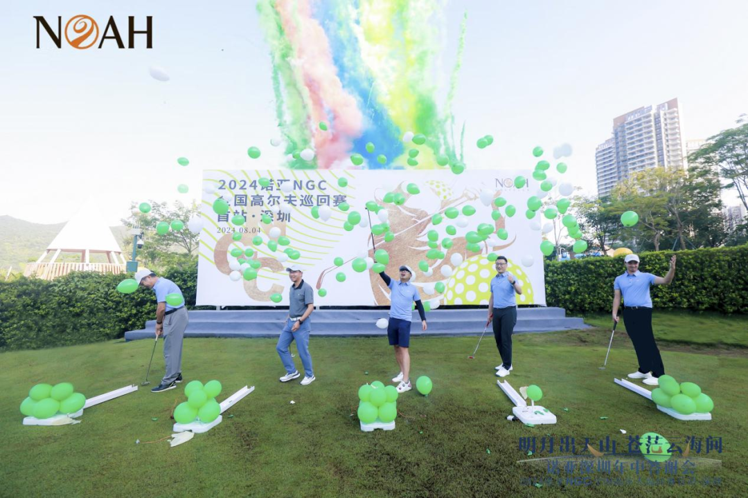 诺亚财富：2024诺亚NGC全国高尔夫巡回赛首站·深圳站开杆
