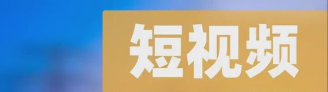 2024年短视频内容方向新赛道趋势探索