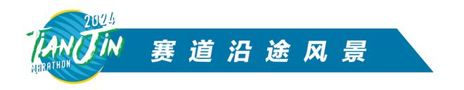Ready to run！2024年天津马拉松赛道沿途风景抢先看(图2)