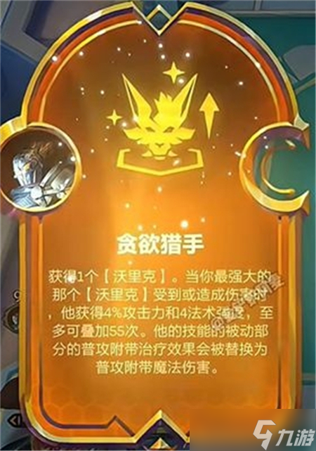 九游体育：金铲铲之战s9贪欲猎手狼人阵容搭配(图3)