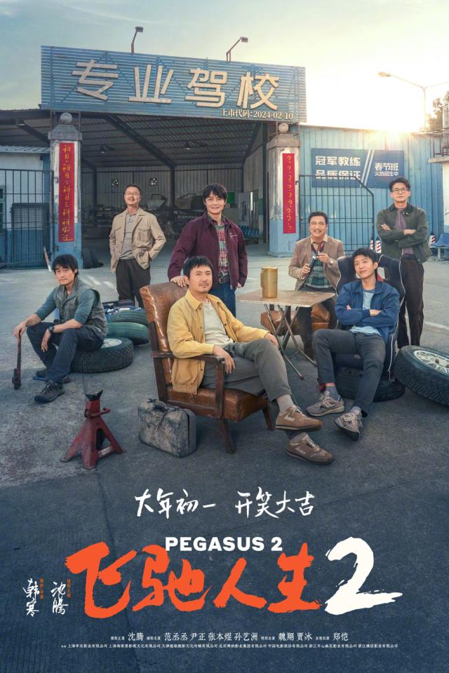 《飞驰人生2》激燃春节档 沈腾范丞丞竞速带动全民赛车热