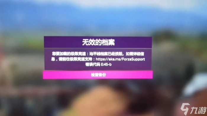 《极限竞速地平线》炸档怎么找回 炸档找回存档方法详情(图1)