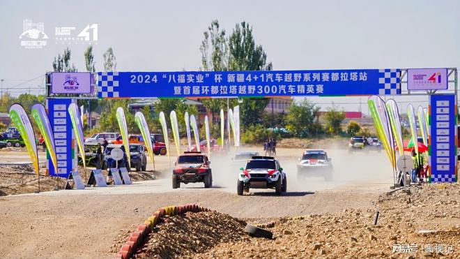 九游体育：2024“八福实业”杯新疆 4+1 汽车越野系列赛都拉塔站圆满落幕