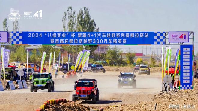 九游体育：2024“八福实业”杯新疆 4+1 汽车越野系列赛都拉塔站圆满落幕(图2)