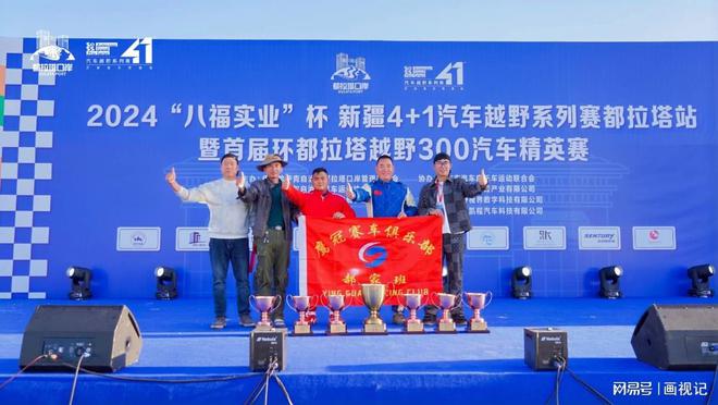 九游体育：2024“八福实业”杯新疆 4+1 汽车越野系列赛都拉塔站圆满落幕(图9)