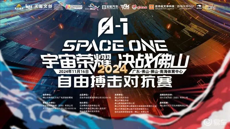 九游官网入口：宝能汽车助力2024 SPACE ONE 佛山搏击对抗赛