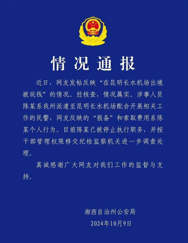 九游app：一民警办案找当事人要了3000元差旅费官方：退还所收费用停职(图2)