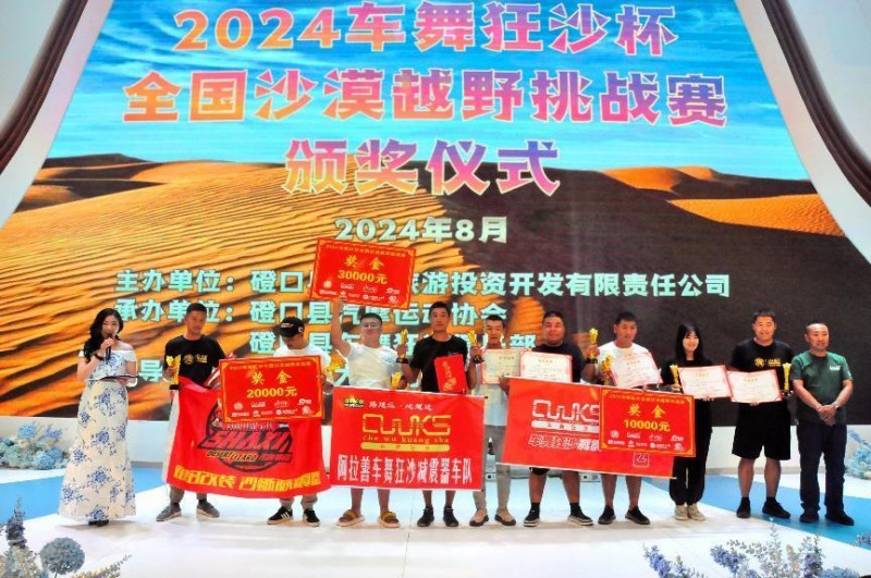 2024“车舞狂沙杯“全国沙漠越野挑战赛圆满闭幕(图7)