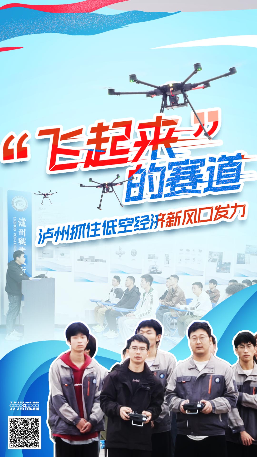 九游官网入口：“飞起来”的赛道！泸州抓住低空经济新风口发力