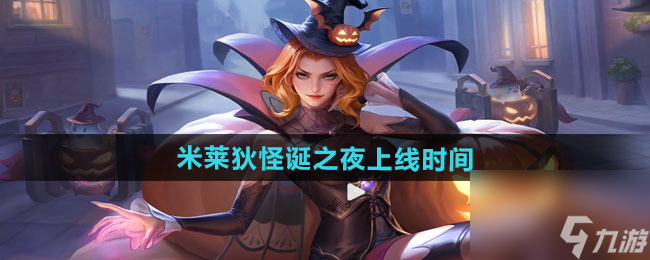 《王者荣耀》米莱狄怪诞之夜新皮肤上线时间