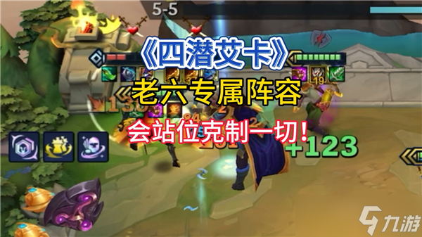 九游体育：金铲铲之战s9四潜艾卡阵容搭配