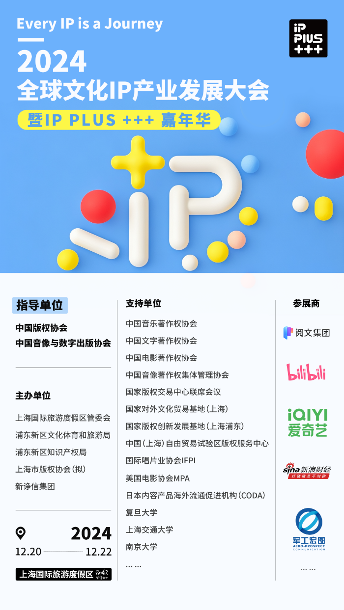IP PLUS 强势助力文化 IP 破浪前行！首届 2024 全球文化产业大会于上海盛大召开