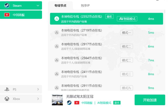无限试驾太阳王冠免费加速器推荐 无限试驾太阳王冠好用的专业加速器(图4)