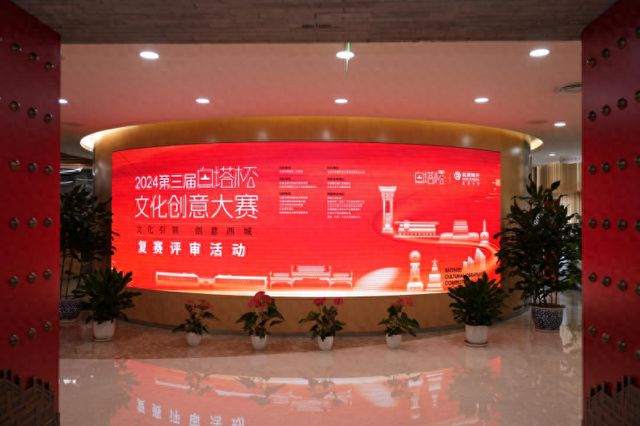 2024第三届“白塔杯”文化创意大赛新视听内容创新赛道复赛成功举办