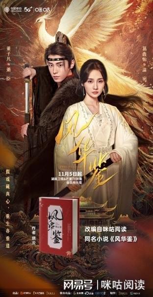 网剧《风华鉴》收官创佳绩中国移动咪咕IP孵化能力再显实力