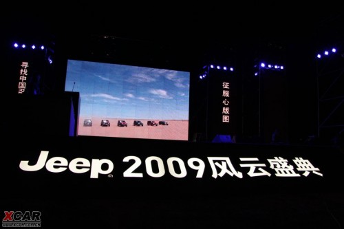2009看谁领风骚 Jeep风云盛典激情上演