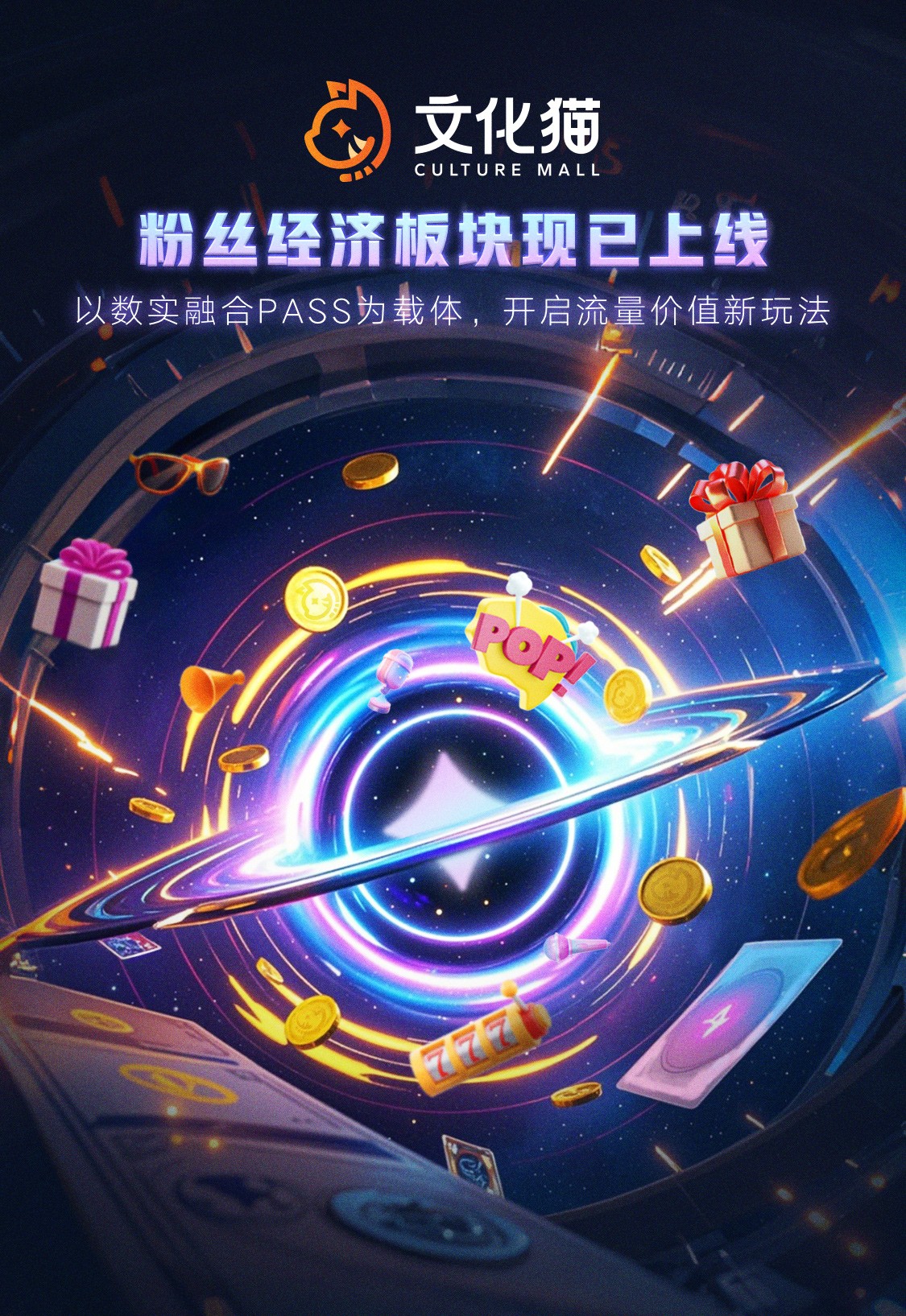 粉丝经济新场景：文化猫20如何深化粉丝互动体验