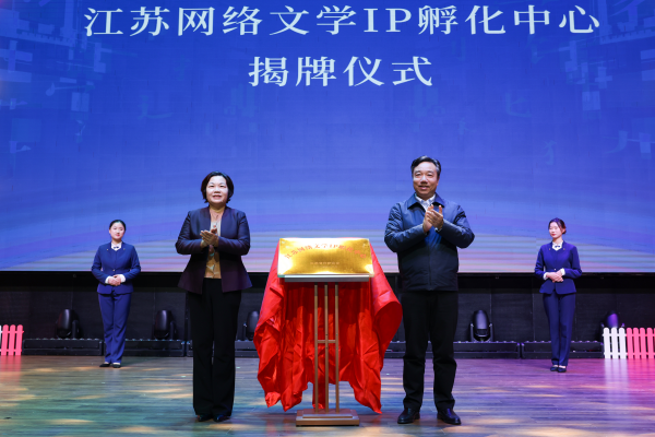 江苏网络文学IP孵化中心在盐城成立