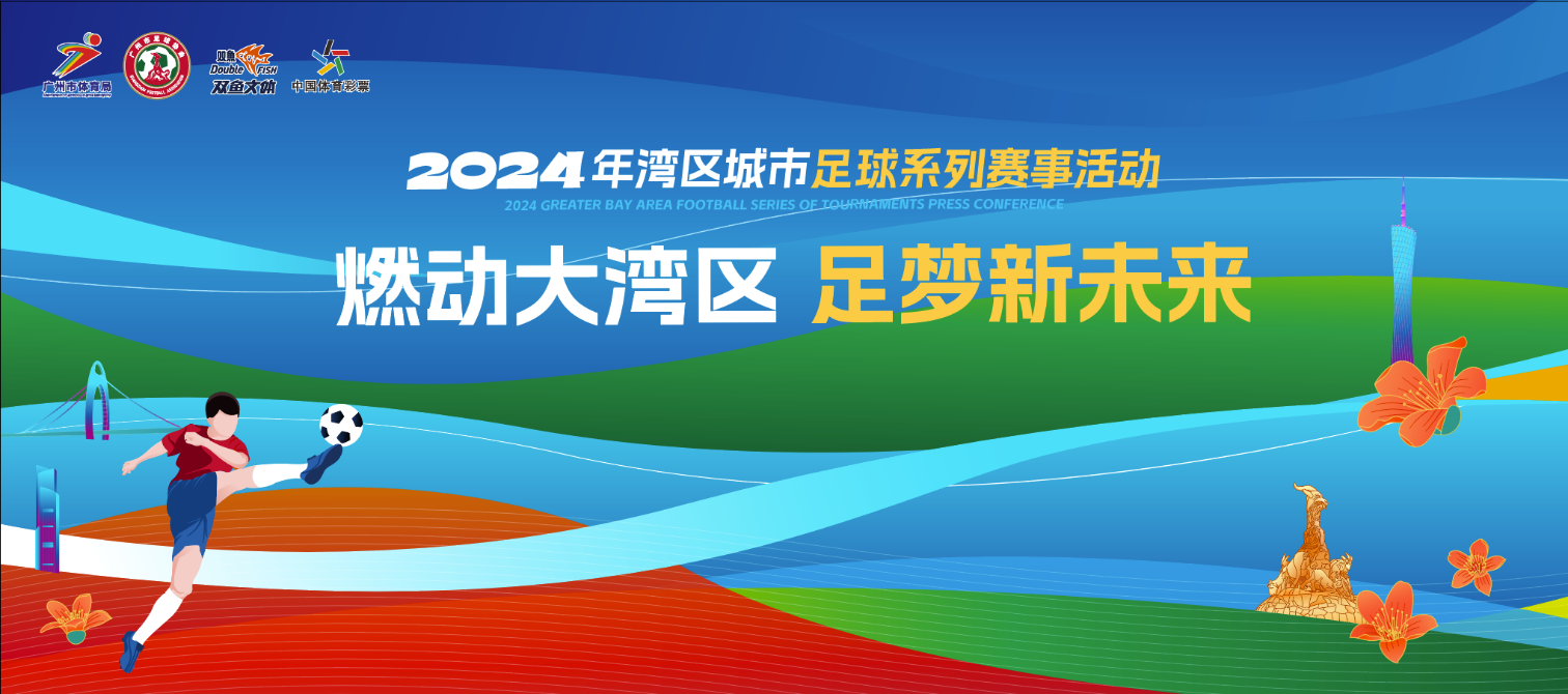 广州市足协打造湾区城市足球全新IP“四赛事一活动”陆续登场(图2)
