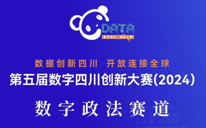 第五届数字四川创新大赛（2024）压轴之赛——数字政法赛道等你来！