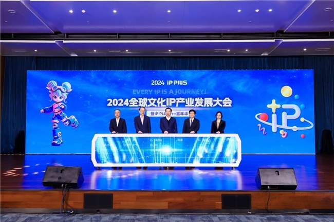 九游app：全球文化IP产业发展大会在沪开幕航小梦获2024最佳原创IP奖