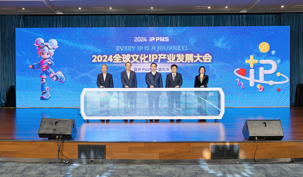 每个IP都是一段旅程 全球文化IP产业发展大会在沪举行