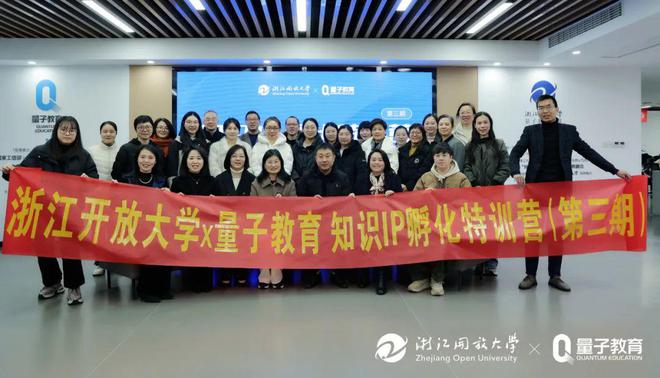 浙江开放大学X量子教育 知识IP孵化特训营第3期启动仪式圆满举行！